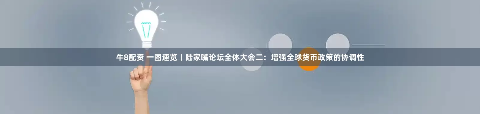 牛8配资 一图速览丨陆家嘴论坛全体大会二：增强全球货币政策的协调性