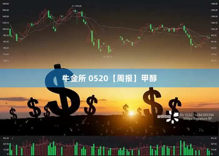 牛金所 0520【周报】甲醇