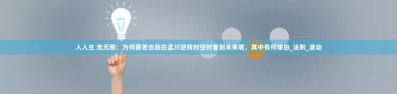 人人生 沧元图：为何薛苦也能在孟川逆转时空时看到未来呢，其中有何缘由_法则_波动