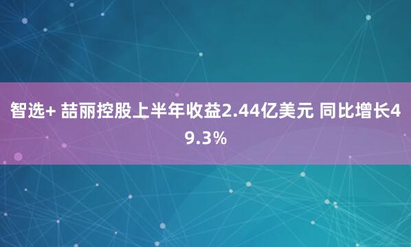 智选+ 喆丽控股上半年收益2.44亿美元 同比增长49.3%