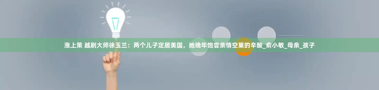 涨上策 越剧大师徐玉兰：两个儿子定居美国，她晚年饱尝亲情空巢的辛酸_俞小敏_母亲_孩子