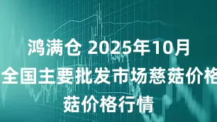 鸿满仓 2025年10月14日全国主要批发市场慈菇价格行情