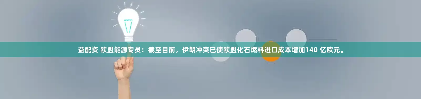 益配资 欧盟能源专员：截至目前，伊朗冲突已使欧盟化石燃料进口成本增加140 亿欧元。