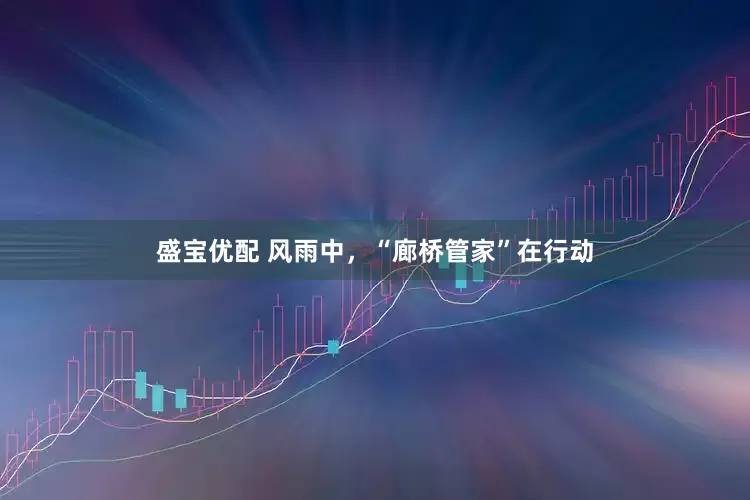 盛宝优配 风雨中，“廊桥管家”在行动
